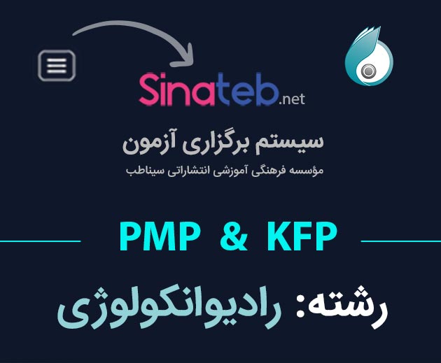 کارگاه آمادگی برای آزمون PMP  و KFP رادیوانکولوژی